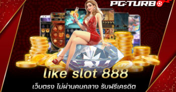 like slot 888 เว็บตรง ไม่ผ่านคนกลาง รับฟรีเครดิต