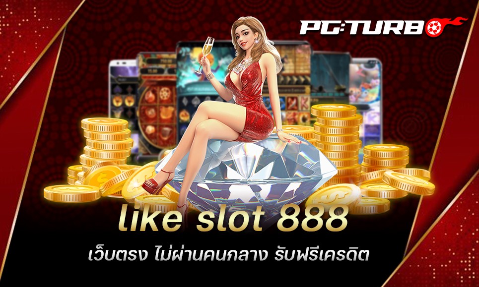 like slot 888 เว็บตรง ไม่ผ่านคนกลาง รับฟรีเครดิต