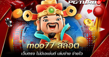 moo77 สล็อต เว็บตรง ไม่มีเอเย่นต์ เล่นง่าย จ่ายไว