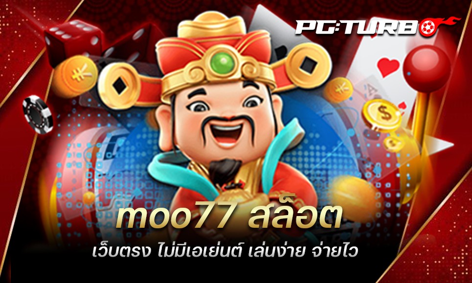 moo77 สล็อต เว็บตรง ไม่มีเอเย่นต์ เล่นง่าย จ่ายไว