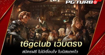 t6gclub เว็บตรง สมัครฟรี ไม่มีเงื่อนไข โบนัสแตกไว