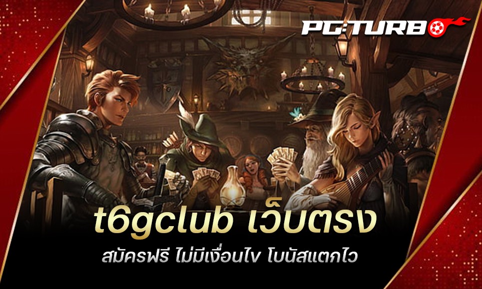 t6gclub เว็บตรง สมัครฟรี ไม่มีเงื่อนไข โบนัสแตกไว