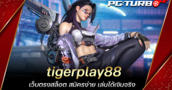 tigerplay88 เว็บตรงสล็อต สมัครง่าย เล่นได้เงินจริง