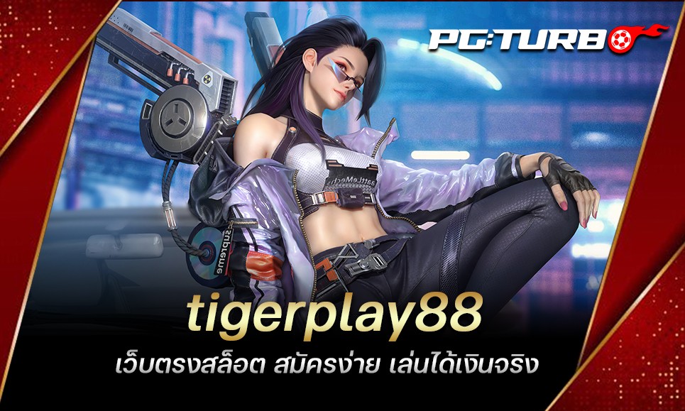 tigerplay88 เว็บตรงสล็อต สมัครง่าย เล่นได้เงินจริง