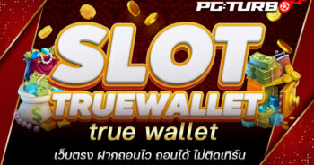 true wallet เว็บตรง ฝากถอนไว ถอนได้ ไม่ติดเทิร์น