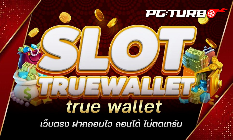 true wallet เว็บตรง ฝากถอนไว ถอนได้ ไม่ติดเทิร์น