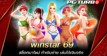 winstar 69 สล็อตมาใหม่ ทำเงินง่าย เล่นได้เงินจริง