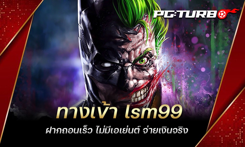 ทางเข้า lsm99 ฝากถอนเร็ว ไม่มีเอเย่นต์ จ่ายเงินจริง