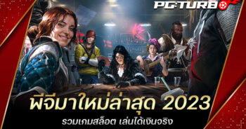 พีจีมาใหม่ล่าสุด 2023 รวมเกมสล็อต เล่นได้เงินจริง