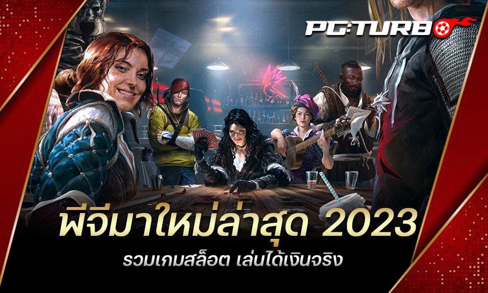 พีจีมาใหม่ล่าสุด 2023 รวมเกมสล็อต เล่นได้เงินจริง