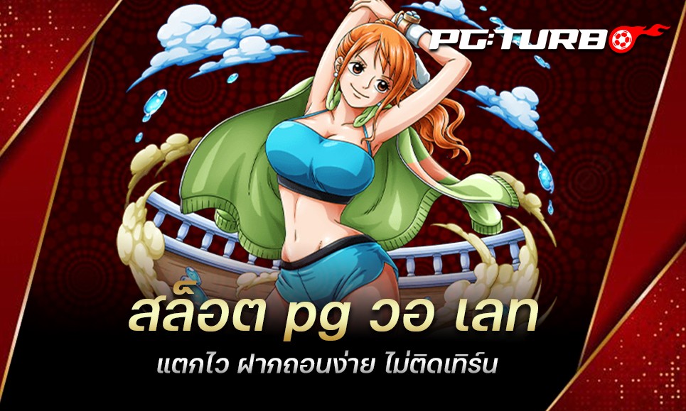 สล็อต pg วอ เลท แตกไว ฝากถอนง่าย ไม่ติดเทิร์น