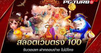 สล็อตเว็บตรง 100 รับวอเลท ฝากถอนง่าย ไม่มีโกง