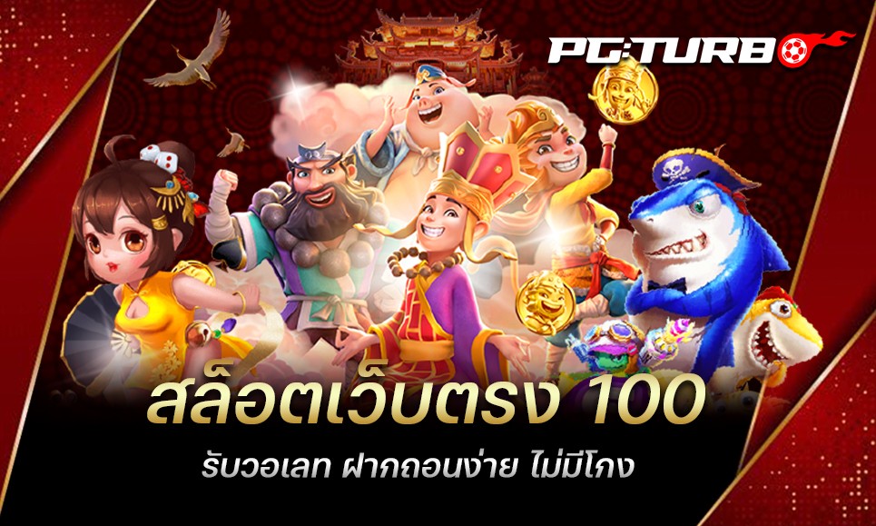 สล็อตเว็บตรง 100 รับวอเลท ฝากถอนง่าย ไม่มีโกง