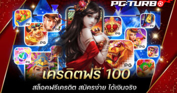 เครดิตฟรี 100 สล็อคฟรีเครดิต สมัครง่าย ได้เงินจริง