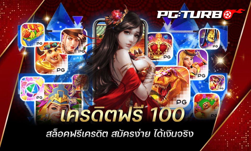 เครดิตฟรี 100 สล็อคฟรีเครดิต สมัครง่าย ได้เงินจริง