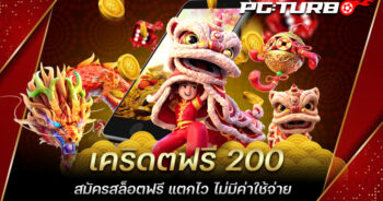 เคริดตฟรี 200 สมัครสล็อตฟรี แตกไว ไม่มีค่าใช้จ่าย