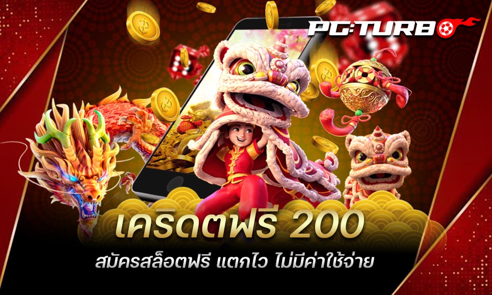 เคริดตฟรี 200 สมัครสล็อตฟรี แตกไว ไม่มีค่าใช้จ่าย