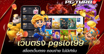 เว็บตรง pgslot99 สล็อตเว็บตรง ถอนง่าย ไม่มีเทิร์น