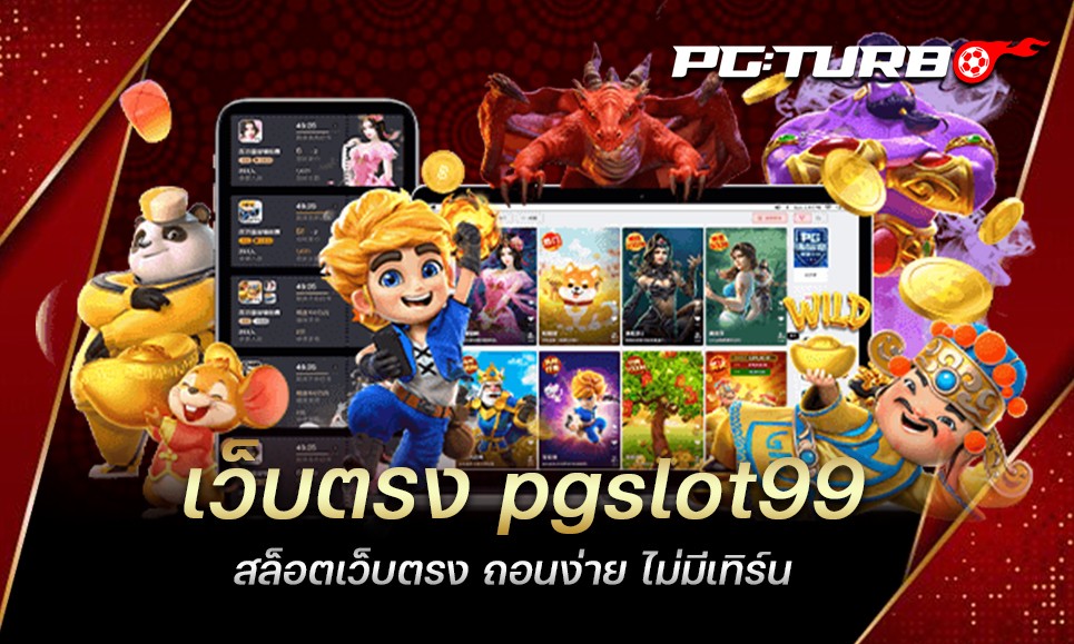 เว็บตรง pgslot99 สล็อตเว็บตรง ถอนง่าย ไม่มีเทิร์น