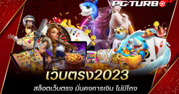 เว็บตรง2023 สล็อตเว็บตรง มั่นคงการเงิน ไม่มีโกง