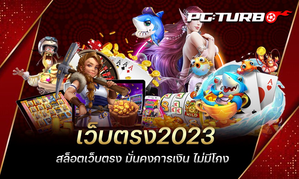 เว็บตรง2023 สล็อตเว็บตรง มั่นคงการเงิน ไม่มีโกง