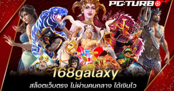 168galaxy สล็อตเว็บตรง ไม่ผ่านคนกลาง ได้เงินไว