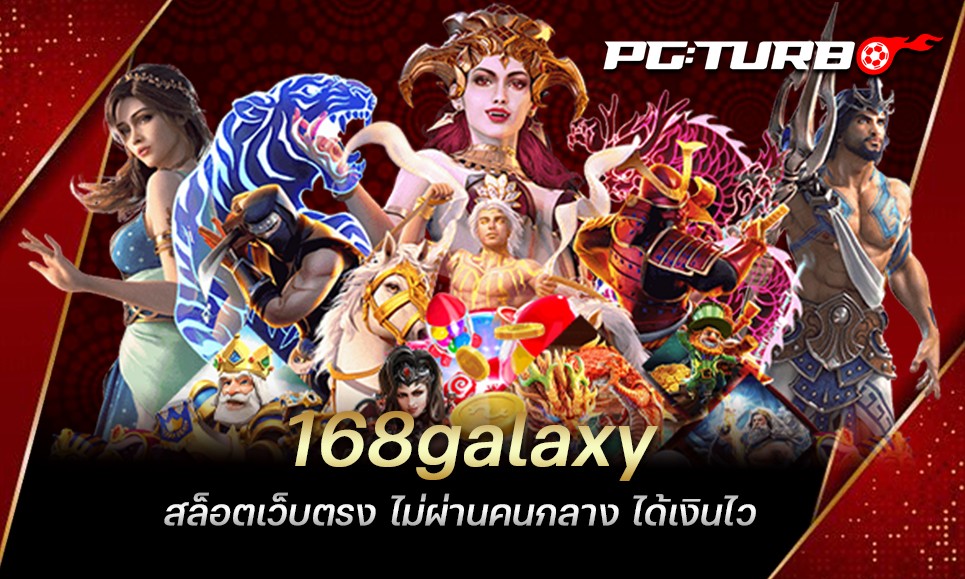 168galaxy สล็อตเว็บตรง ไม่ผ่านคนกลาง ได้เงินไว