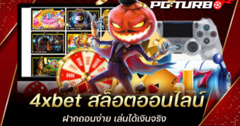 4xbet สล็อตออนไลน์ ฝากถอนง่าย เล่นได้เงินจริง