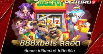 888xbets สล็อต เว็บตรง ไม่มีเอเย่นต์ ไม่ติดเทิร์น