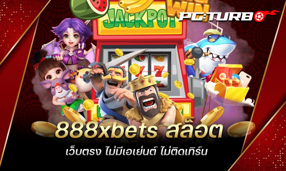 888xbets สล็อต เว็บตรง ไม่มีเอเย่นต์ ไม่ติดเทิร์น