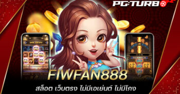 FIWFAN888 สล็อต เว็บตรง ไม่มีเอเย่นต์ ไม่มีโกง