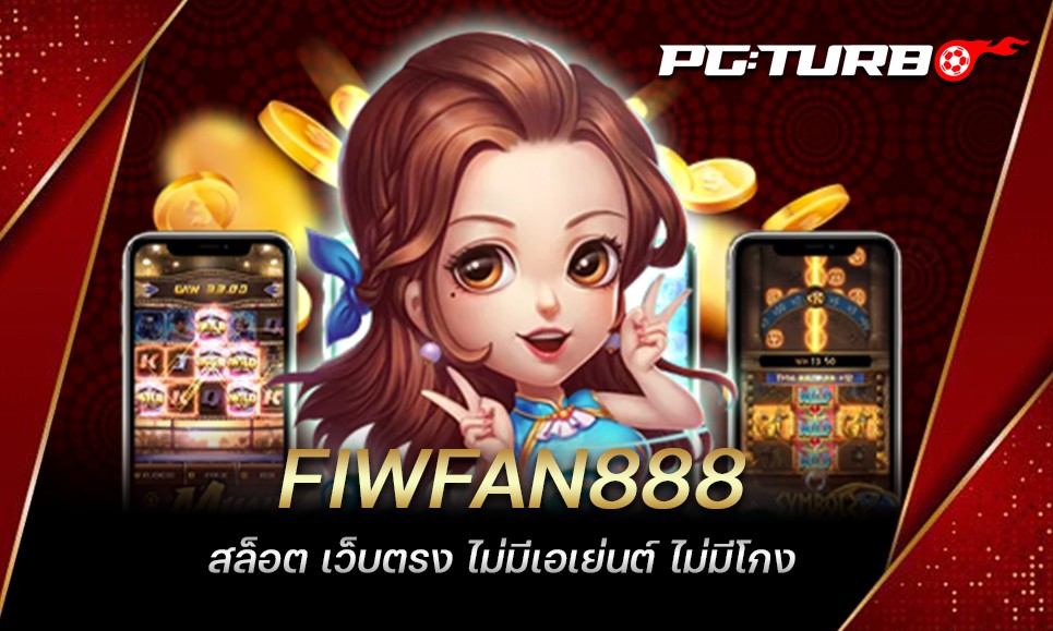 FIWFAN888 สล็อต เว็บตรง ไม่มีเอเย่นต์ ไม่มีโกง