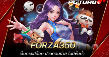 FORZA350 เว็บตรงสล็อต ฝากถอนง่าย ไม่มีขั้นต่ำ