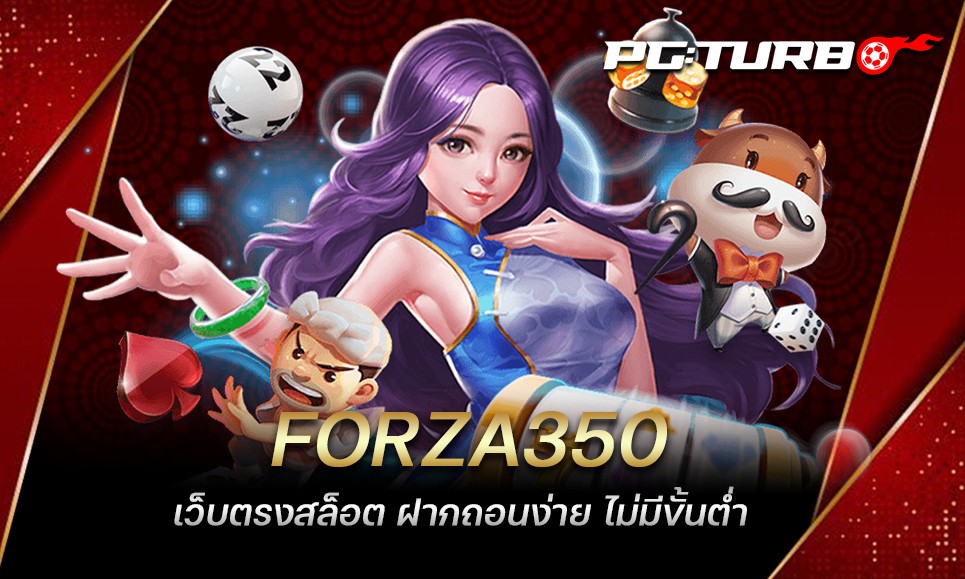 FORZA350 เว็บตรงสล็อต ฝากถอนง่าย ไม่มีขั้นต่ำ