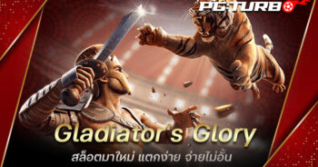 Gladiator's Glory สล็อตมาใหม่ แตกง่าย จ่ายไม่อั้น