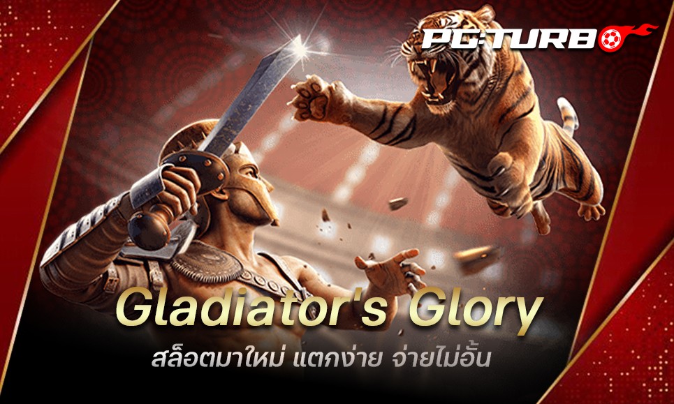 Gladiator's Glory สล็อตมาใหม่ แตกง่าย จ่ายไม่อั้น