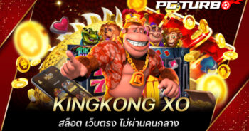 KINGKONG XO สล็อต เว็บตรง ไม่ผ่านคนกลาง