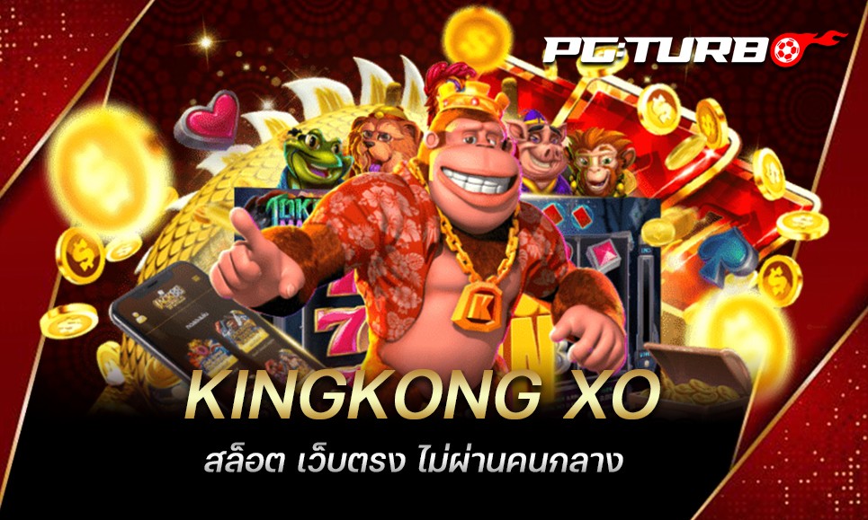 KINGKONG XO สล็อต เว็บตรง ไม่ผ่านคนกลาง