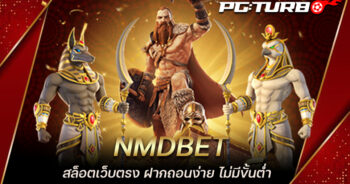 NMDBET สล็อตเว็บตรง ฝากถอนง่าย ไม่มีขั้นต่ำ