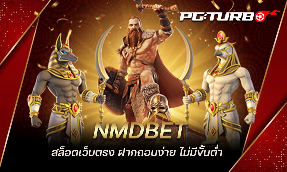 NMDBET สล็อตเว็บตรง ฝากถอนง่าย ไม่มีขั้นต่ำ