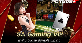 SA Gaming VIP คาสิโนเว็บตรง สมัครฟรี ไม่มีโกง