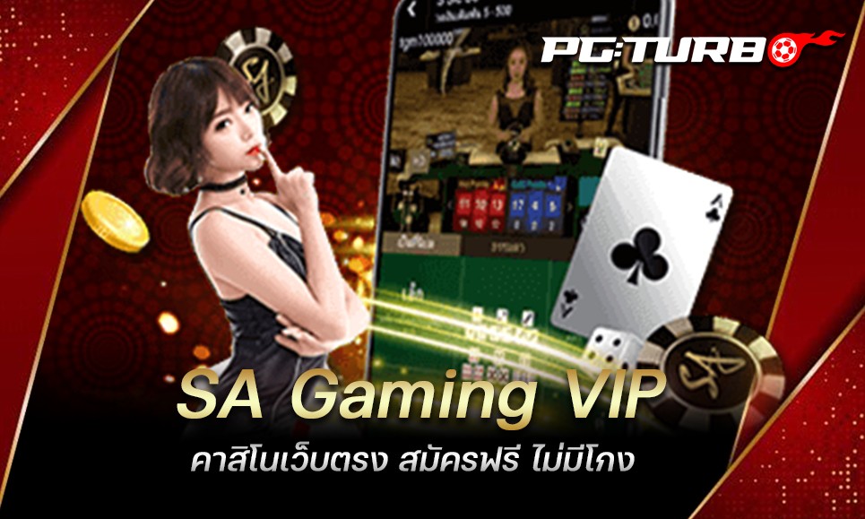 SA Gaming VIP คาสิโนเว็บตรง สมัครฟรี ไม่มีโกง